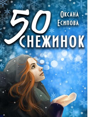cover image of Пятьдесят снежинок